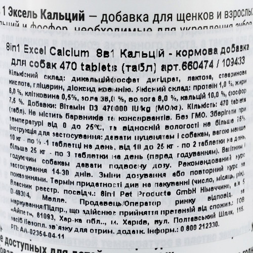 Витамины 8in1 Excel «Calcium» для собак, кальций, 470 шт (для зубов и костей)