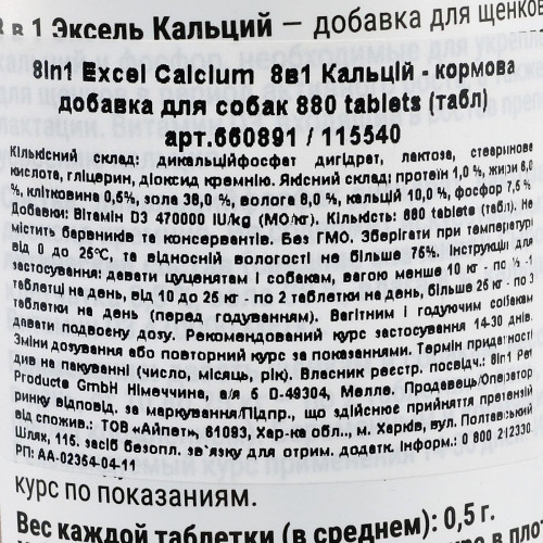 Витамины 8in1 Excel «Calcium» для собак, кальций, 880 шт (для зубов и костей)