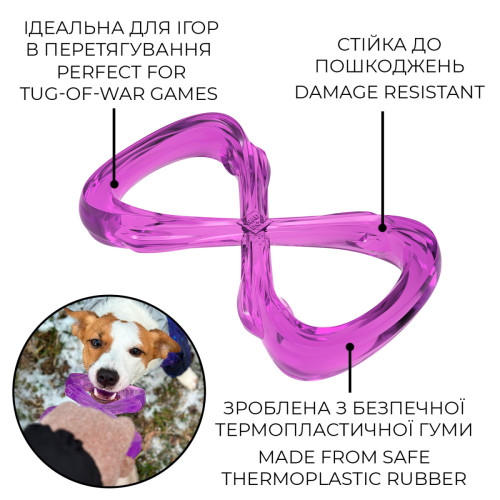 Іграшка для собак WAUDOG Fun Durable Вісімка, термопластична гума, 200 мм, фіолетовий