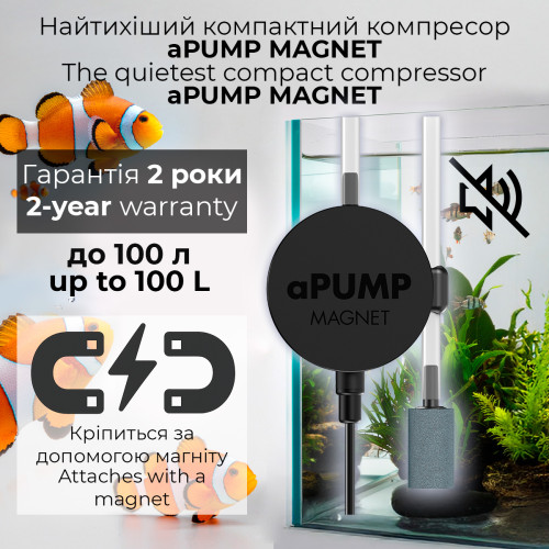 aPUMP Magnet Безшумний компресор для акваріумів до 100 л