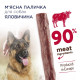 Мясная палочка Club 4 Paws с говядиной для собак, 12 г