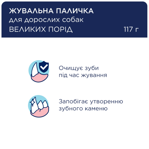 Жевательная палочка Club 4 Paws Dental Sticks для взрослых собак больших пород (чистка зубов), 117 г