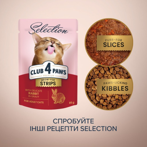 Влажный корм Club 4 Paws Selection с полосками кролика в соусе для взрослых кошек, 85 г