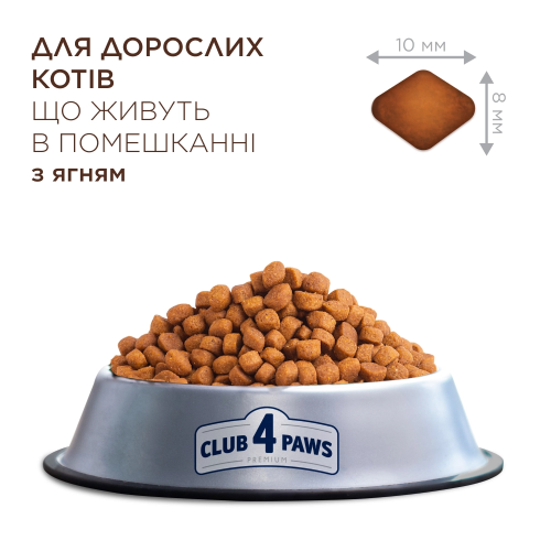 Сухой корм Club 4 Paws Adult Cats Indoor 4 in 1 with Lamb с ягненком для кошек без доступа на улицу, 2 кг