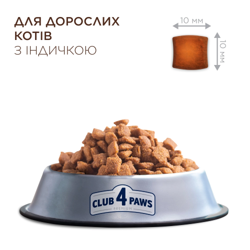 Сухой корм Club 4 Paws Adult Cats Sterilised with Turkey с индейкой для стерилизованных кошек, 14 кг