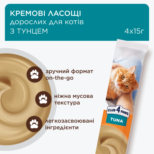 Кремовое лакомство Club 4 Paws с тунцем для кошек, 4х15 г