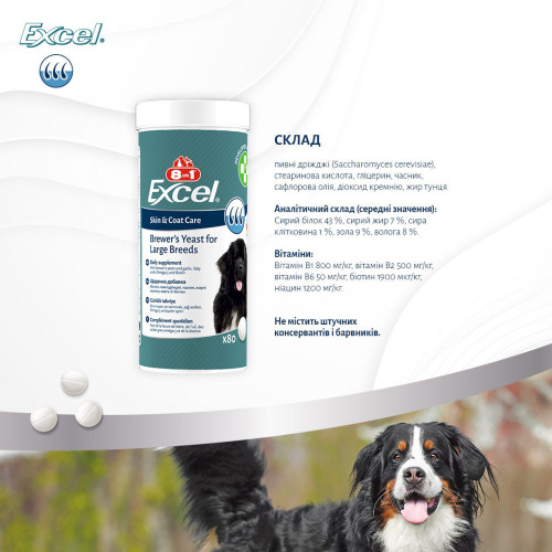 Витамины 8in1 Excel Brewers Yeast Large Breed для собак больших пород, пивные дрожжи с чесноком, для кожи и шерсти 80 шт